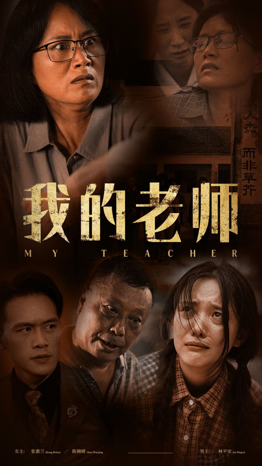 我的老师 第1-20集