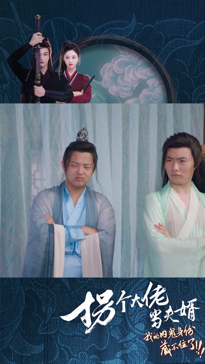 拐个大佬当夫婿 第1-20集