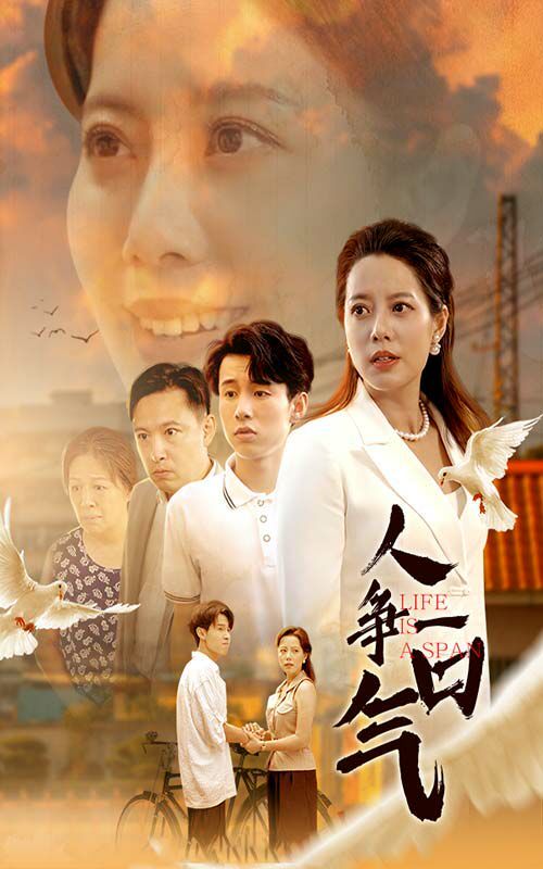 人争一口气 第21-40集