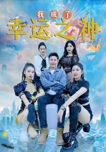 我成了幸运之神 第31-60集