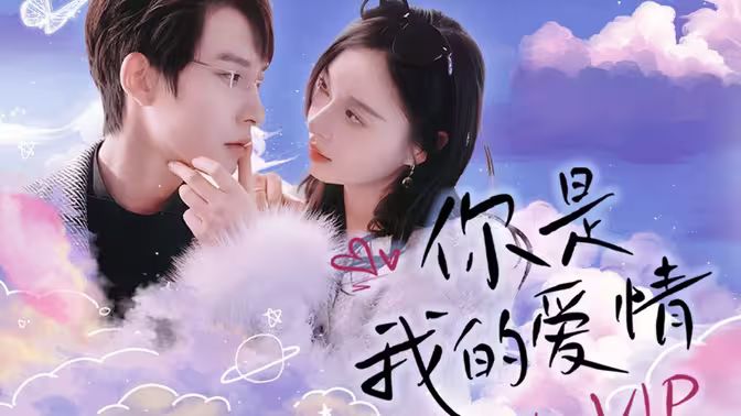 你是我的爱情VIP 第1-20集