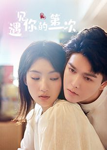 遇见你的第一次 第1集