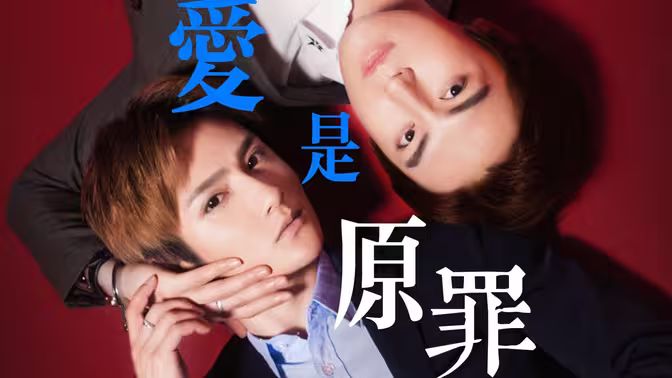 爱是原罪 第1-20集