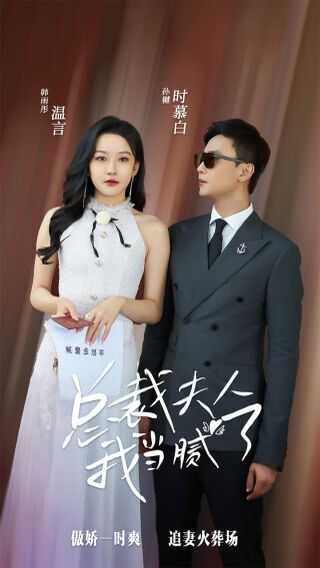 总裁夫人我当腻了 第1-20集