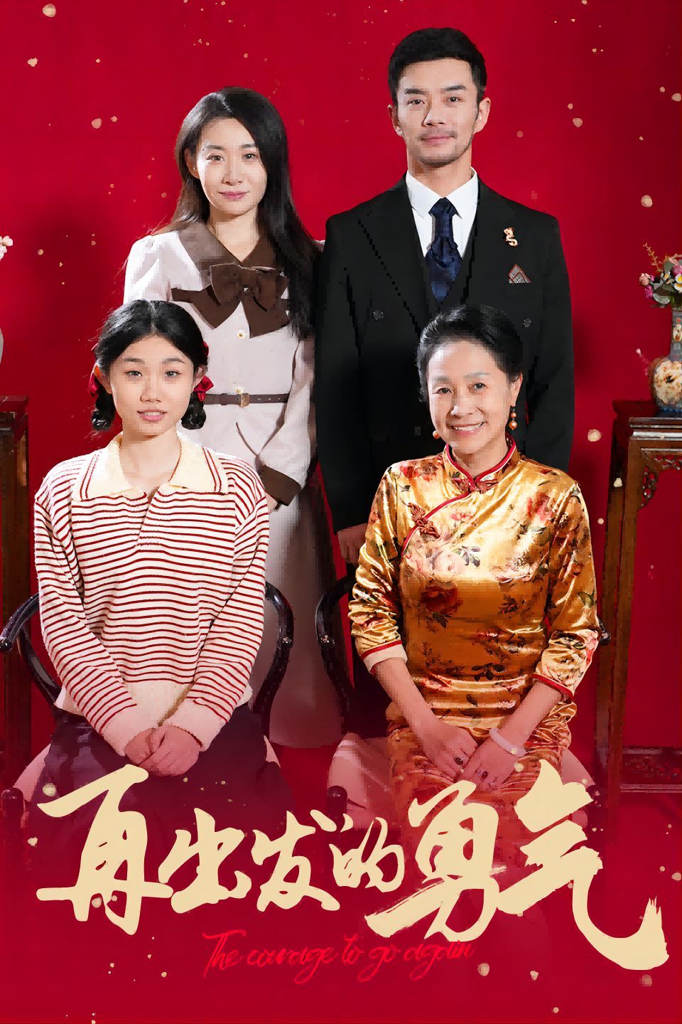 再出发的勇气 第1-20集