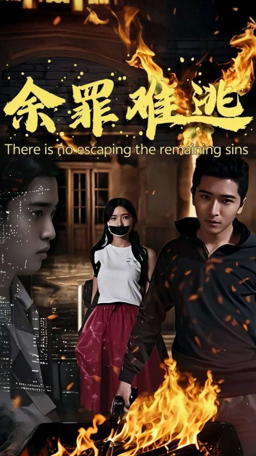 余罪难逃 第1-30集