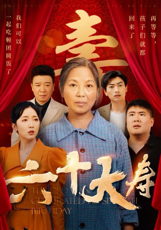 六十大寿 第21-40集