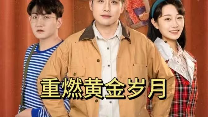 重燃黄金岁月 第21-40集