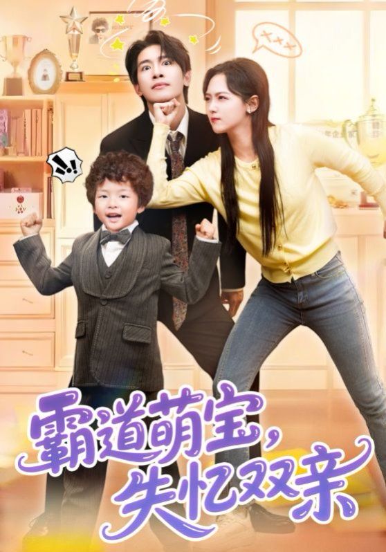 霸道萌宝失忆双亲 全集完结(大结局)