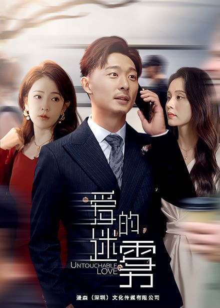 爱的迷雾 第1-20集