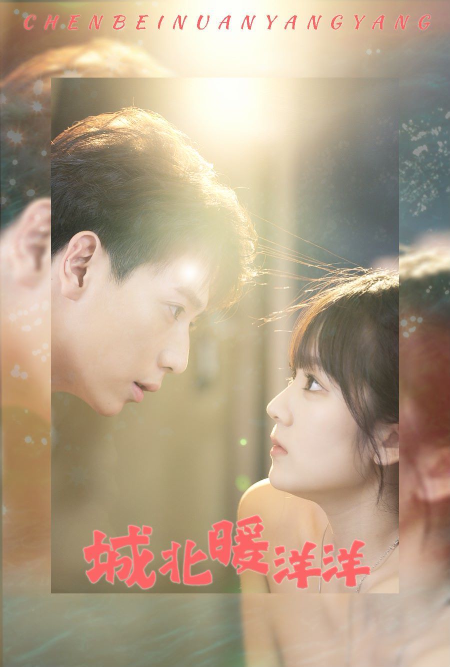 城北暖洋洋 第1-20集