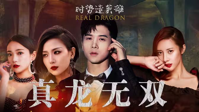 真龙无双 第1-20集