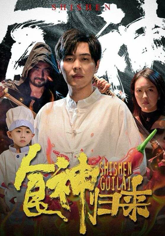 食神归来 第1-20集