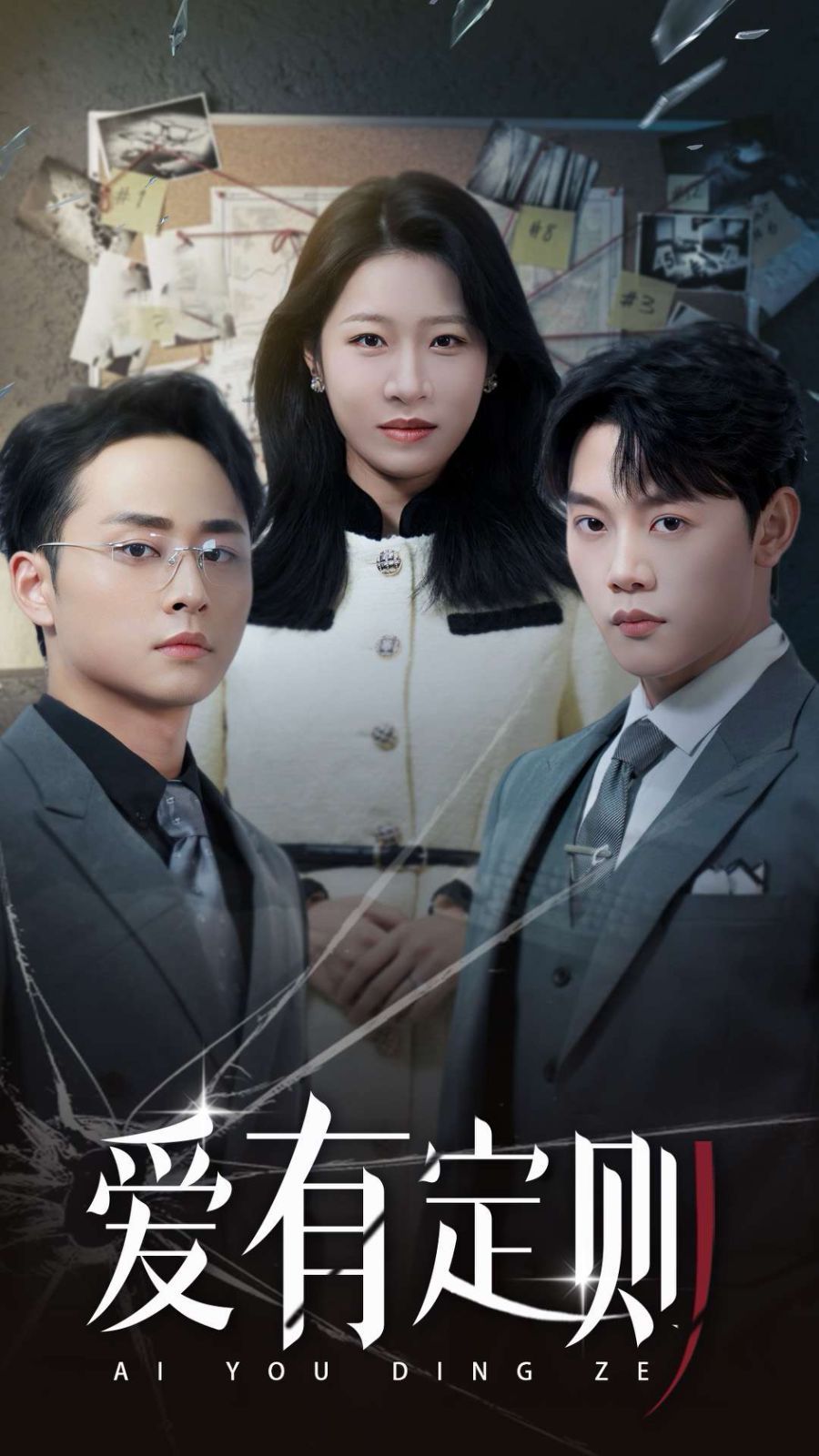 爱有定则 第21-30集完结(大结局)