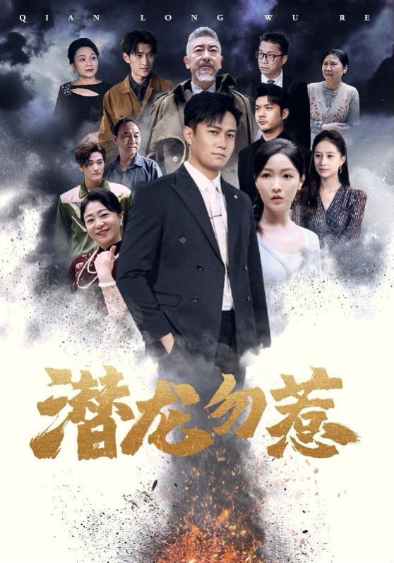 潜龙勿惹 第41-60集