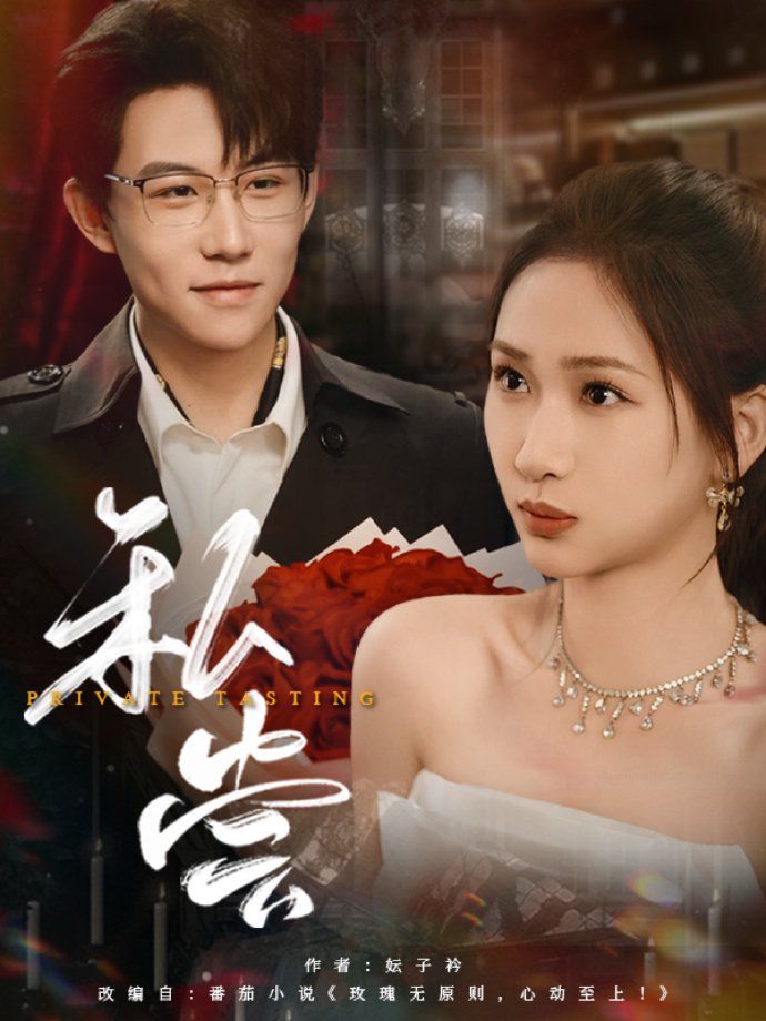 私藏（私尝） 第1-30集