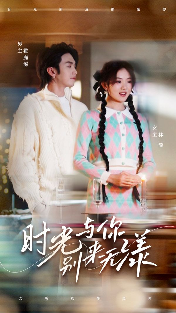 时光与你别来无漾 第1-20集