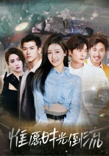 惟愿时光倒流 第1-20集