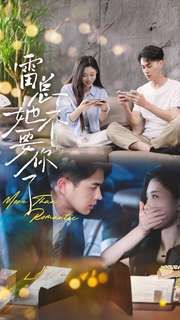 雷总她不要你了 第1-20集