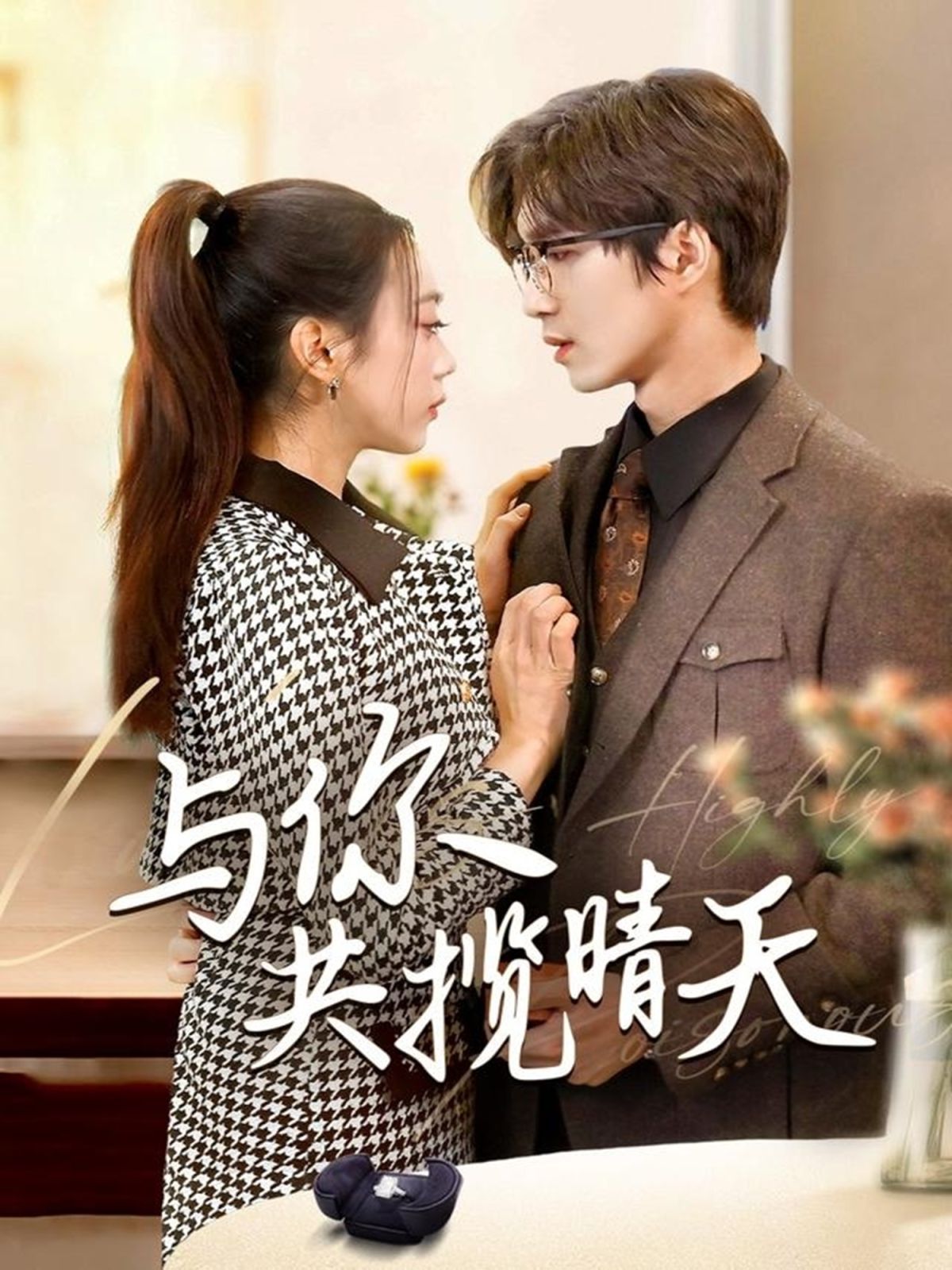 与你共揽晴天（风起时想你） 第21-40集