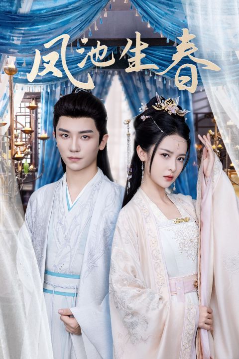 凤池生春 第1-20集