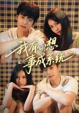 我有心想事成系统(全集)