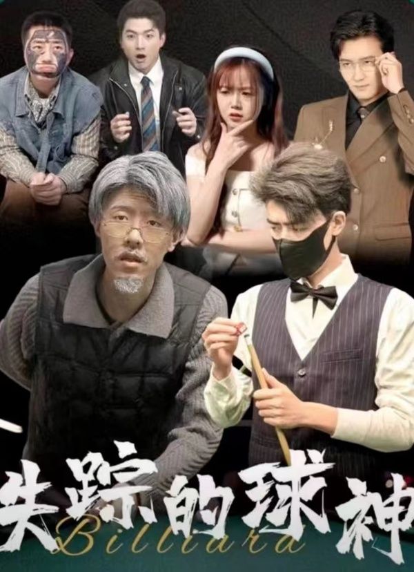 失踪的球神 第1-30集