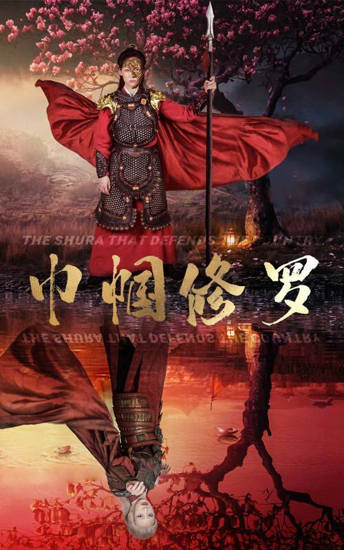 巾帼修罗 第1-20集