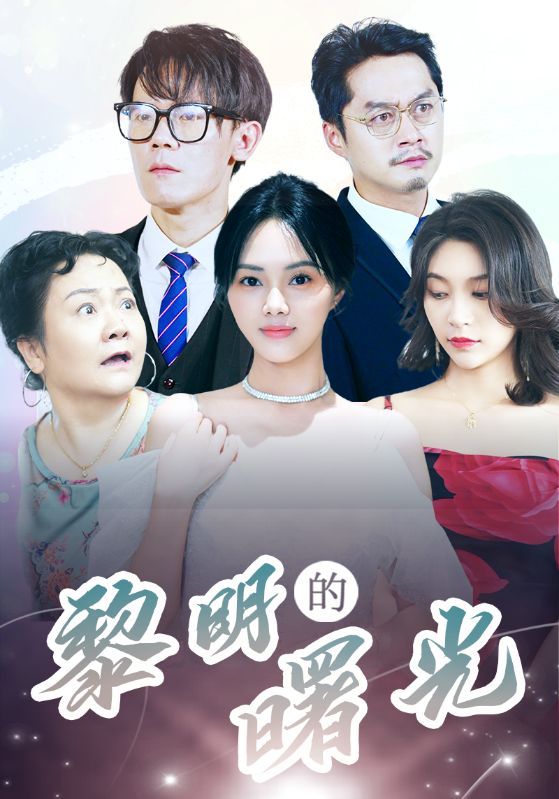 黎明的曙光 全集完结(大结局)