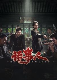 话事人(全集)