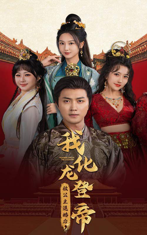 被公主退婚后，我化龙登帝 第21-40集