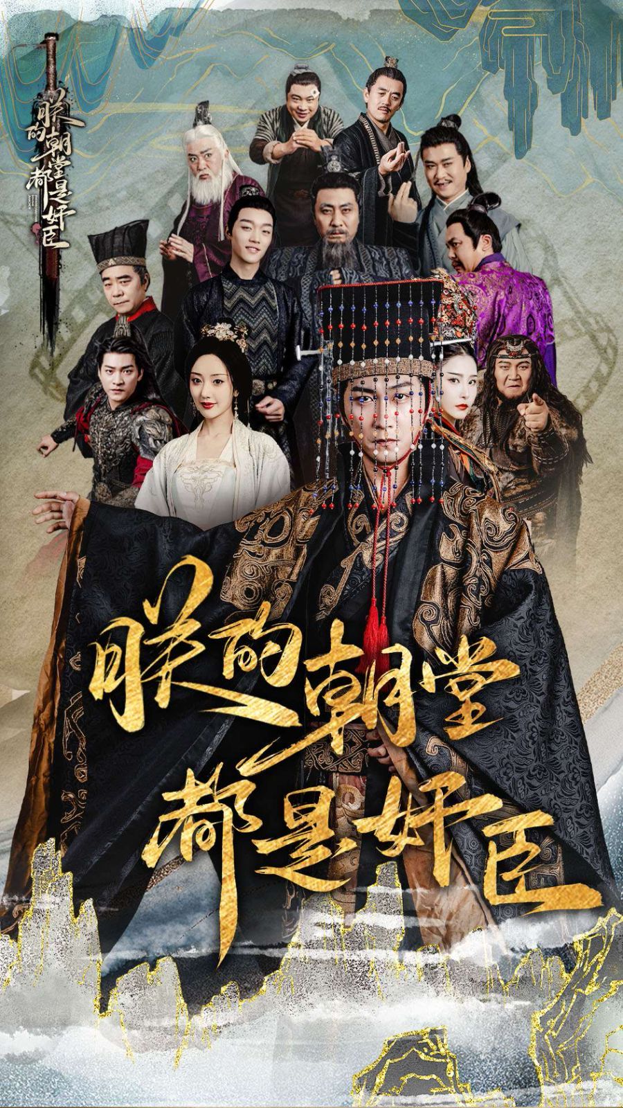 朕的朝堂都是奸臣 第1-20集