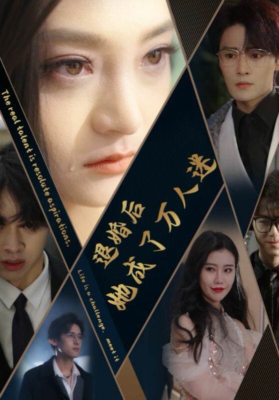 退婚后她成了万人迷 第1-20集