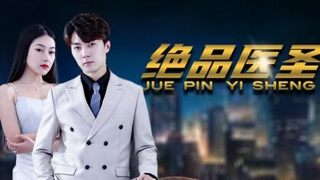 绝品医圣 第1-20集