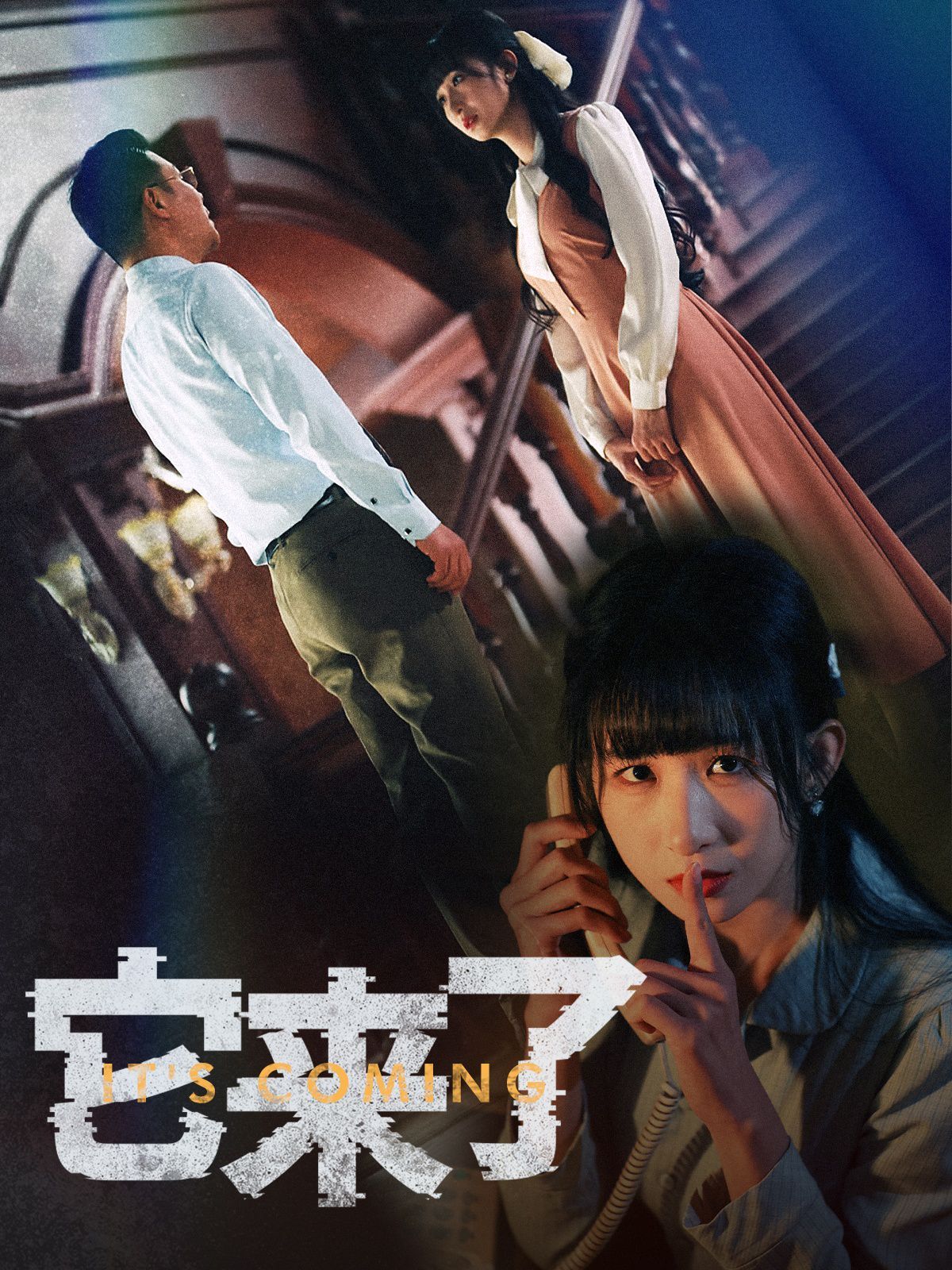 它来了 第1-30集