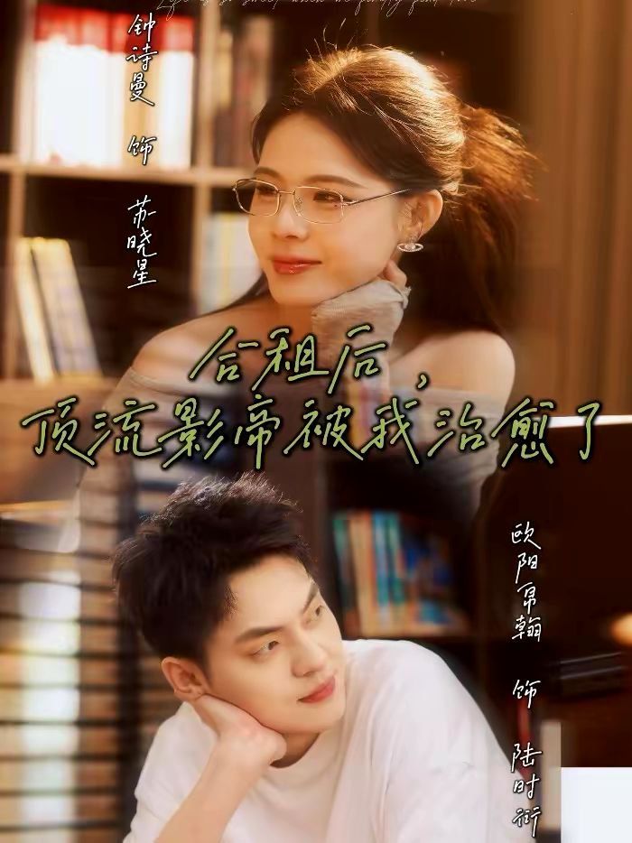 合租后，顶流影帝被我治愈了(全集)