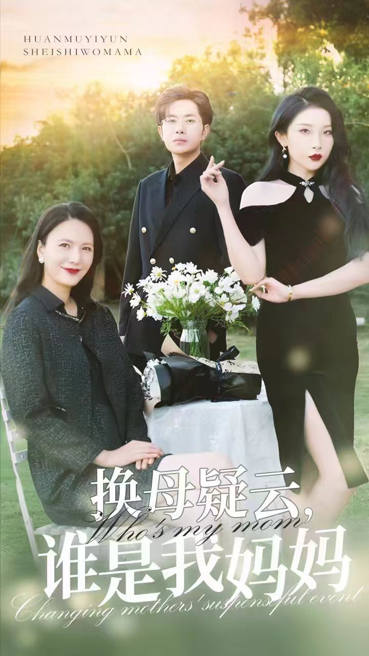 换母疑云，谁是我妈妈 全集(大结局)