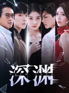 深渊 第31-61集完结(大结局)