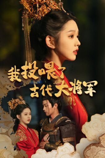 我投喂了古代大将军 第41-60集完结(大结局)