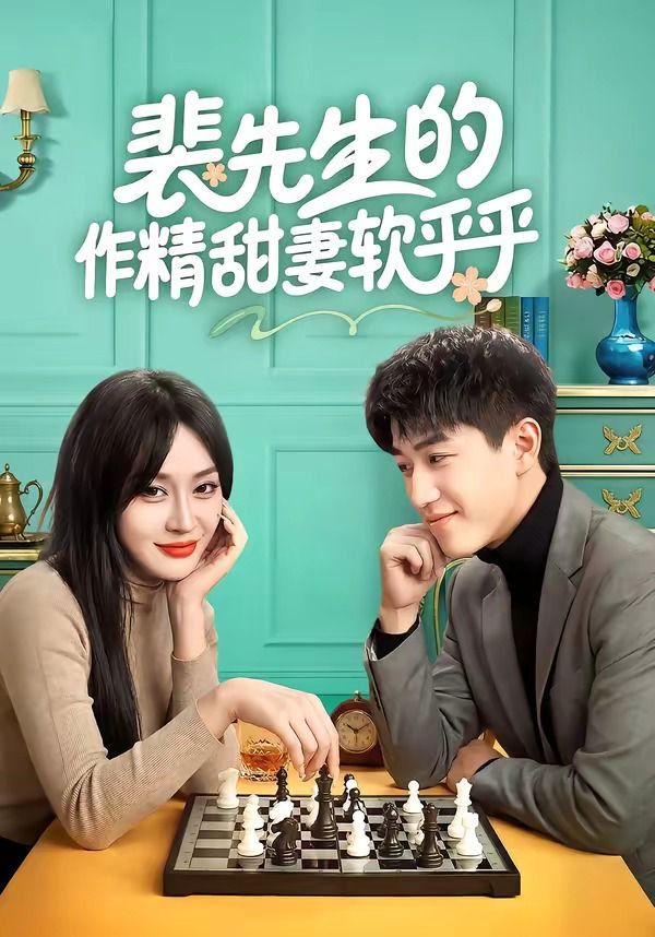 裴先生的作精甜妻软乎乎(全集)