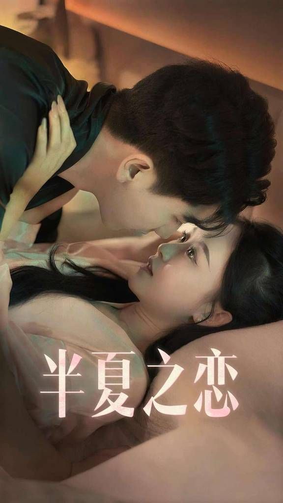 半夏之恋 第1-20集