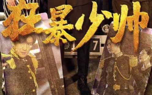 狂暴少帅 全集(大结局)