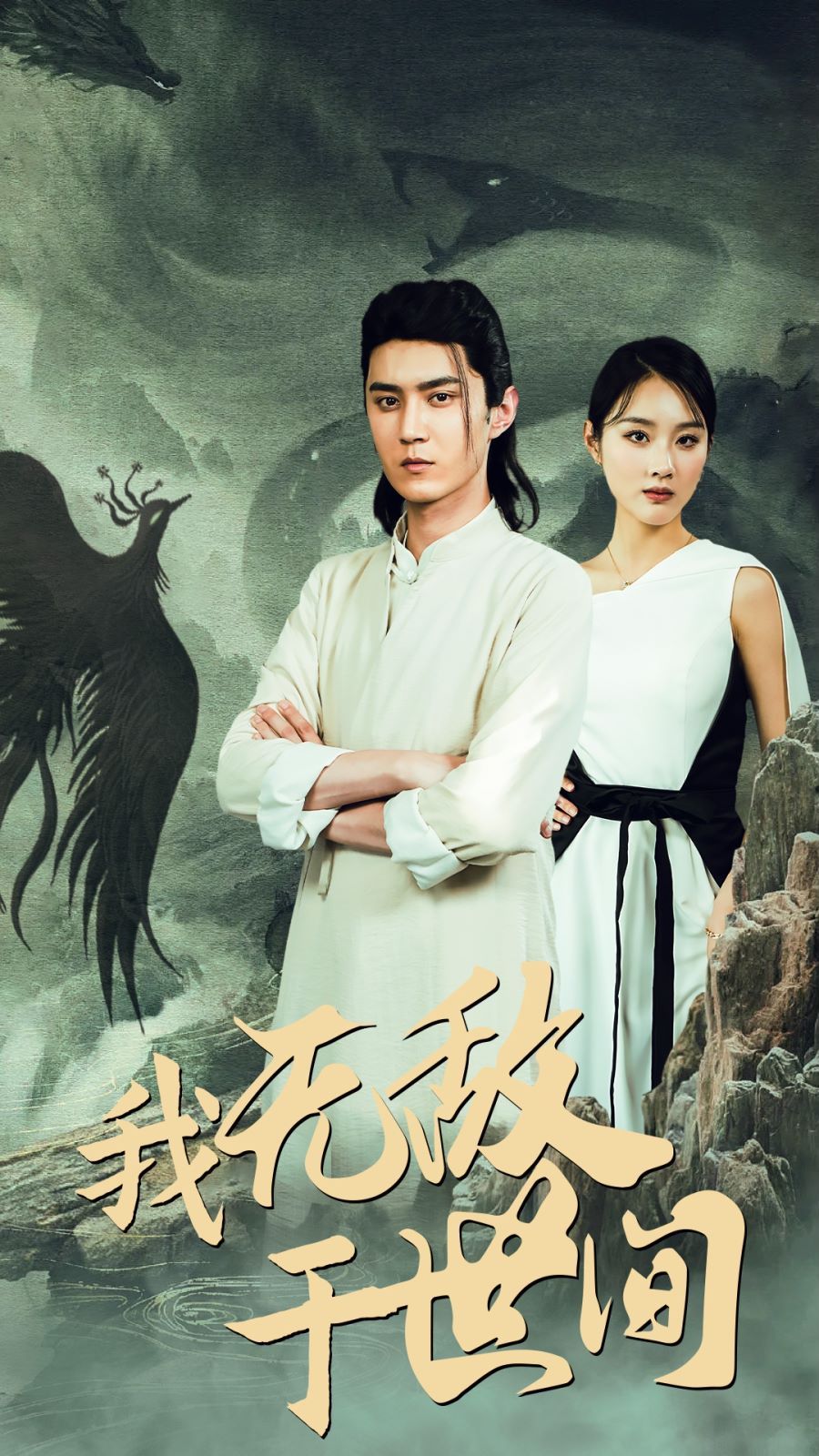 我无敌于世间 第1-20集