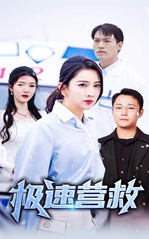 极速营救 第1-20集