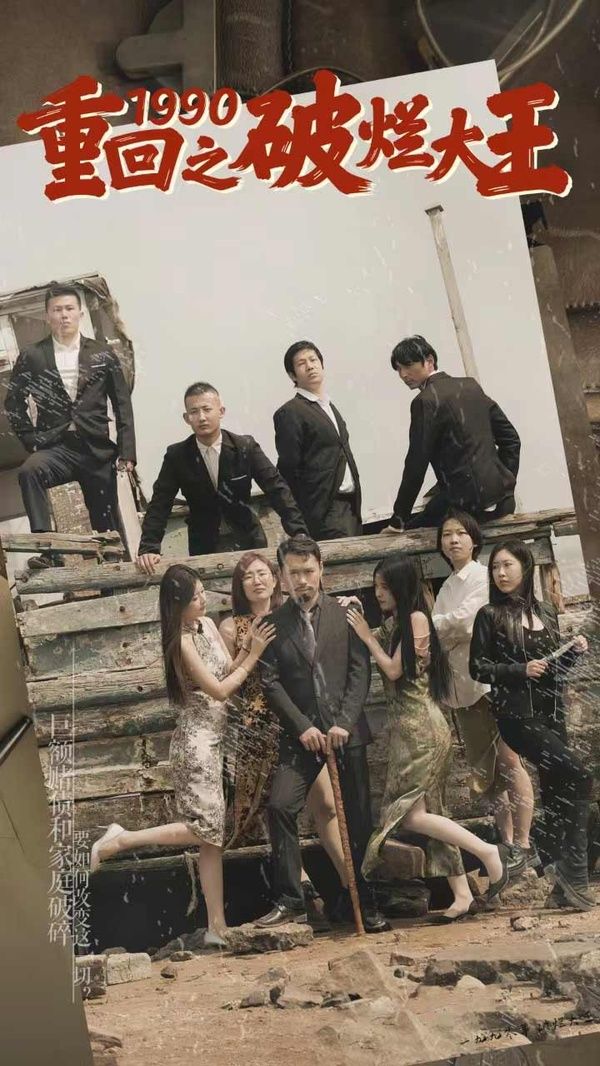 重回1990之破烂大王 第1-20集