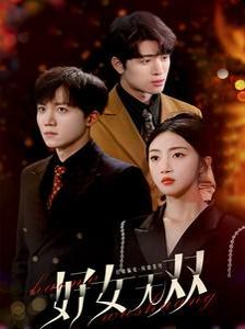 好女无双 第1-20集