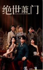 新绝世萧门 全集完结(大结局)