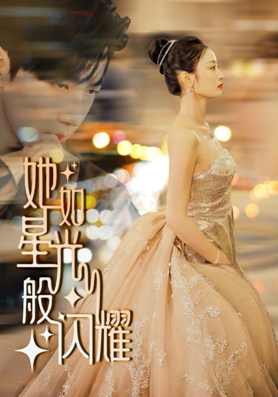 她如星光般闪耀 第1-20集