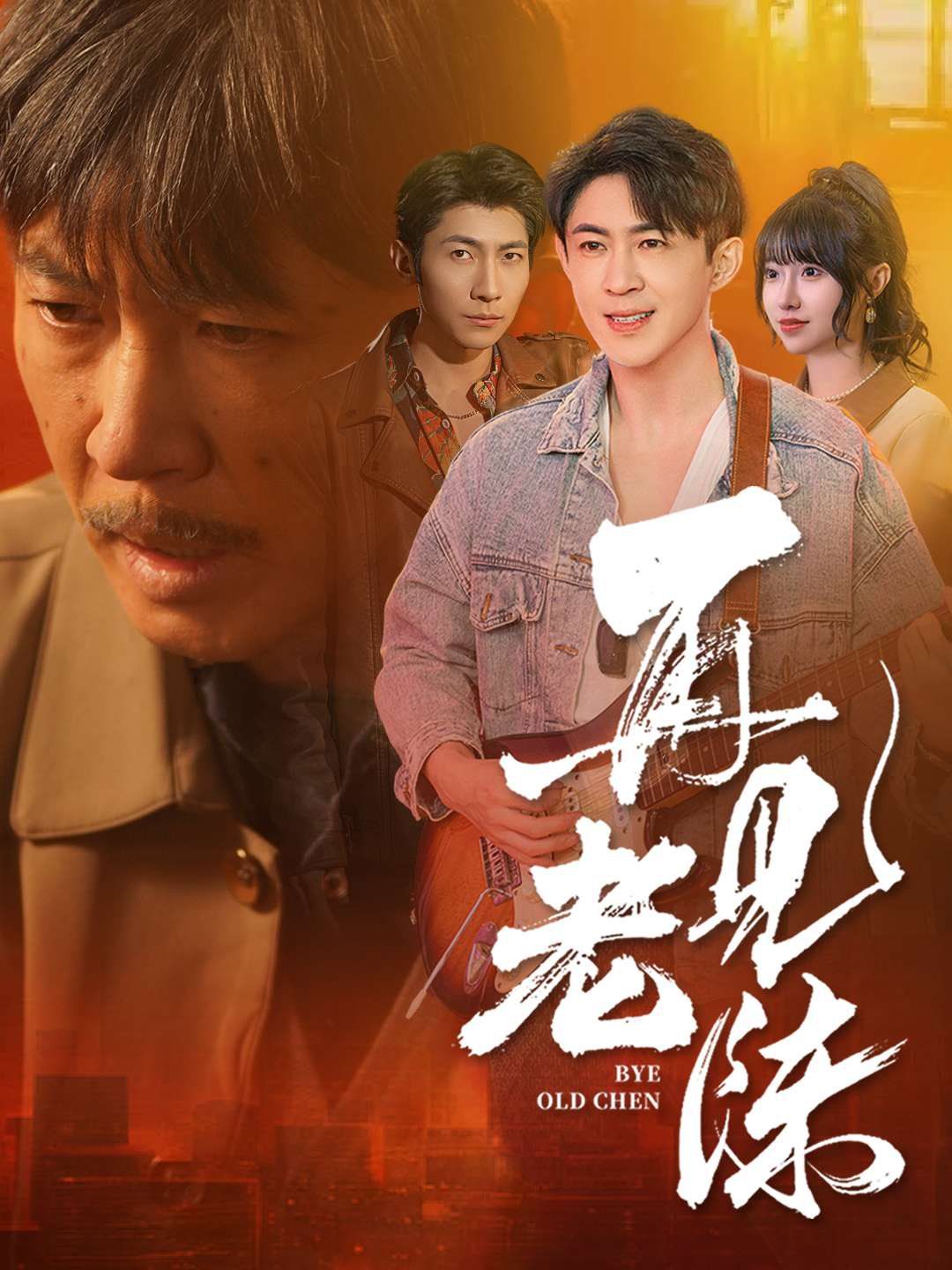 再见老陈 第21-44集完结(大结局)