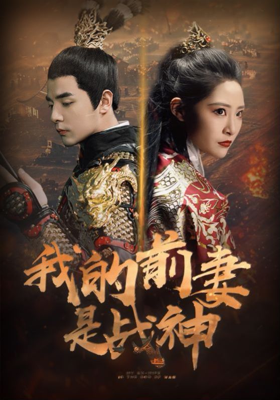 我的前妻是战神 第41-60集